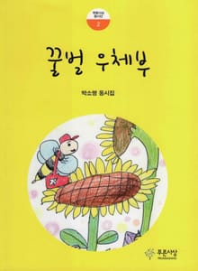꿀벌 우체부