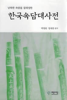 한국속담대사전