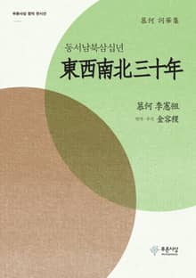 동서남북삼십년