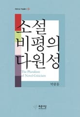 소설 비평의 다원성 표지 이미지