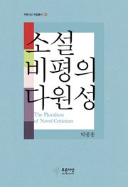 소설 비평의 다원성