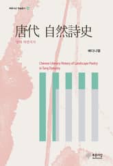 당대 자연시사 표지 이미지