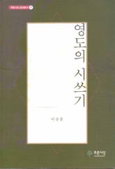 영도의 시쓰기 표지 이미지