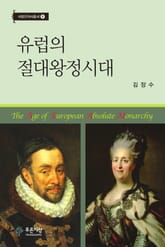 유럽의 절대왕정시대 표지 이미지
