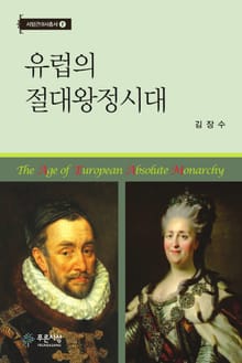 유럽의 절대왕정시대