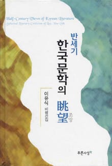 반세기 한국문학의 조망