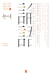 논어 - 동양 고전 원문 읽기 시리즈 1
