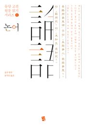 논어 - 동양 고전 원문 읽기 시리즈 1