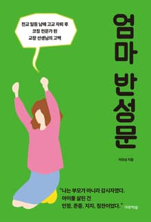 개정판 | 엄마 반성문