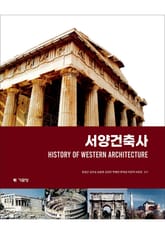 개정판 | 서양건축사 표지 이미지