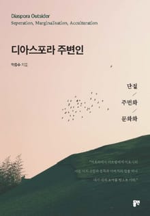 디아스포라 주변인