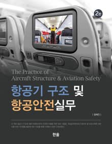 개정판 | 항공기 구조 및 항공안전실무