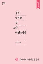 좋은 엄마인 척 그만하겠습니다 표지 이미지