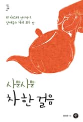 사뿐사뿐 차 한 걸음 표지 이미지