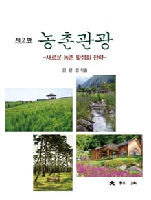 개정판 | 농촌관광