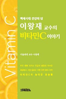 이왕재 교수의 비타민C 이야기