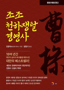 조조 천하쟁탈 경영사