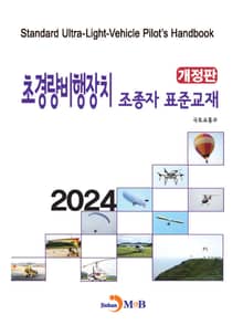 2024 초경량비행장치 조종자 표준교재