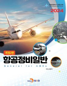 2024 항공정비일반 항공정비사 표준교재