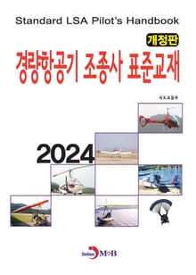 2024 경량항공기조종사 표준교재