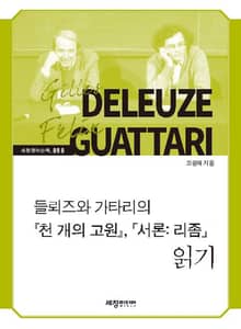 들뢰즈와 가타리의 『천 개의 고원』,「서론： 리좀」읽기