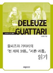 들뢰즈와 가타리의 『천 개의 고원』,「서론： 리좀」읽기