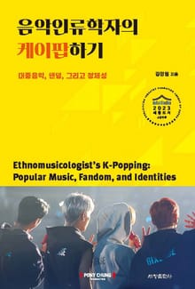 음악인류학자의 케이팝하기