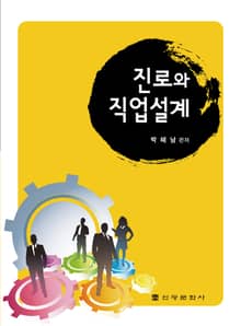 진로와 직업설계