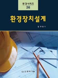 환경장치설계