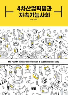 4차산업혁명과 지속가능사회