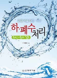 고급기술자를 위한 하·폐수처리