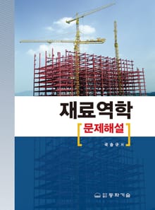 재료역학 문제해설