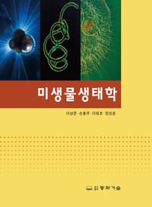 미생물생태학