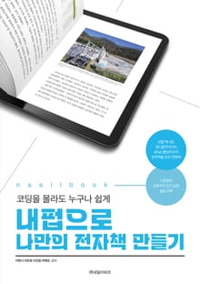 코딩을 몰라도 누구나 쉽게 내펍으로 나만의 전자책 만들기