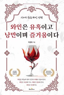 와인은 유혹이고 낭만이며 즐거움이다