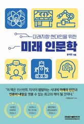 미래지향 현대인을 위한 미래 인문학 표지 이미지