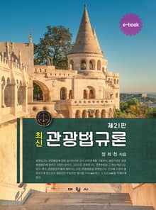 개정판 | 최신관광법규론
