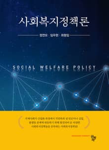 사회복지정책론