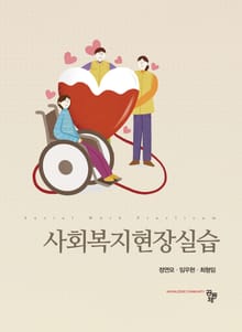 사회복지현장실습