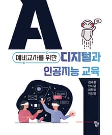 예비교사를 위한 디지털과 인공지능 교육