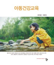 개정판 | 아동건강교육
