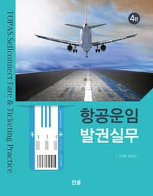 개정판 | 항공운임 발권실무