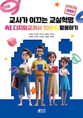 교사가 이끄는 교실혁명 AI 디지털교과서 100% 활용하기(초등편) 표지 이미지