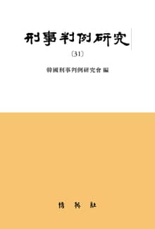 형사판례연구(31)