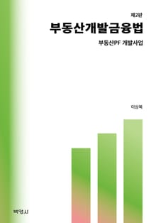 부동산개발금융법