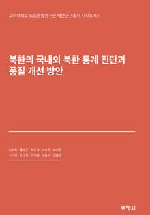 북한의 국내외 북한 통계 진단과 품질 개선 방안