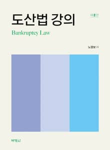 개정판 | 도산법 강의