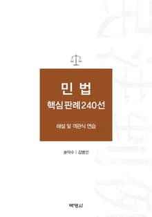 민법 핵심 판례 240선