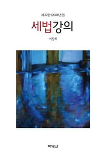 개정판 | 세법강의