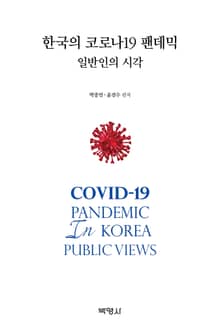 한국의 코로나19 팬데믹: 일반인의 시각